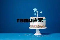 ramuさま