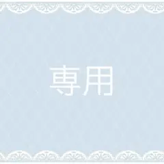 専用