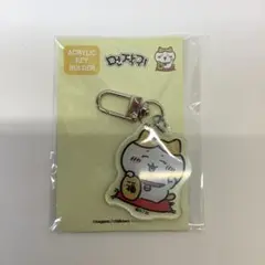ちいかわ　ハチワレ　韓国限定　アクリルキーホルダー　招猫33-0126-7