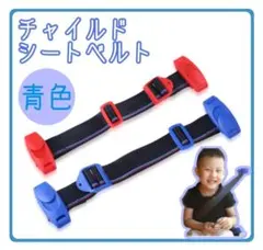 チャイルドベルト シートベルト キッズベルト ドライブ　子供 補助ベルト青