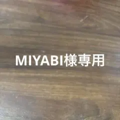 MIYABI様 リクエスト 3点 まとめ商品