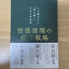 価値循環の成長戦略 人口減少下に"個が輝く"日本の未来図