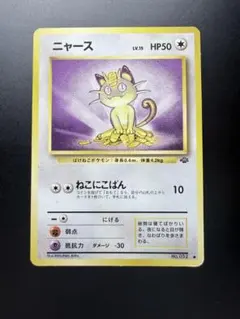 ニャース ○ 第2弾拡張パック ポケモンジャングル | Mercari