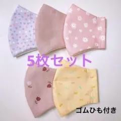 【5枚セット】キッズ ハンドメイド マスク オシャレ 匿名配送