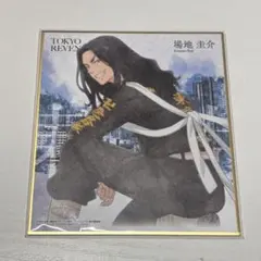 東京リベンジャーズ 場地圭介 色紙