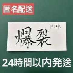 M!LK 爆裂愛してる/好きすぎて滅！楽天特典 佐野勇斗 デザインステッカー