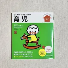 はじめてママ＆パパの育児 育児書のサムネイル