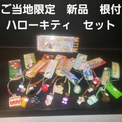 ハローキティ　根付　ご当地　セット　新品　フィギュア　ストラップ　レトロ　レア