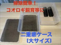 ⭐️掃除ラク⭐️二重底 飼育ケース(大サイズ)｜コオロギ・デュビア・レッドローチのサムネイル