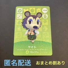 匿名配送　amiiboカード　SP104 ケイト　あつまれどうぶつの森