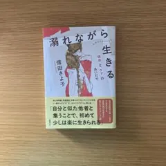 美品☆溺れながら生きる 依存とケアのあいだで　信田さよ子