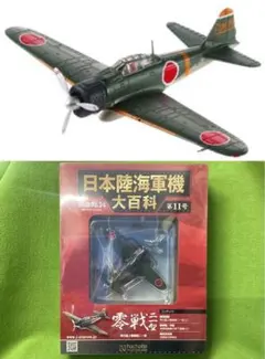 アシェット 日本陸海軍機大百科 新品 海軍 零式小型水上機 104号