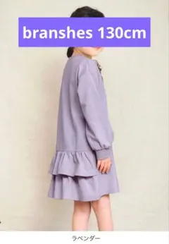 130cm branshes ラベンダー 長袖 ワンピース フリル裾