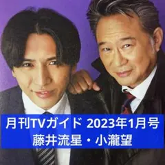 月刊TVガイド 2023年1月号 藤井流星 小瀧望 切り抜き