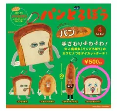 【新品】パンどろぼう カラビナつきパンポーチ
