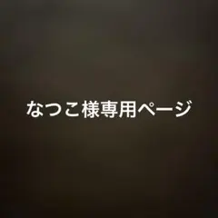 なつこ様専用ページ
