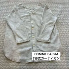 コムサイズム　COMME CA ISM カーディガン　7部丈
