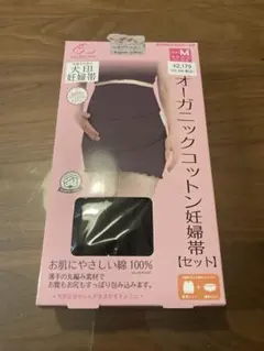 オーガニックコットン 妊婦帯セット M ブラック