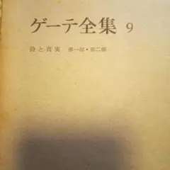 ゲーテ全集9 詩と真実　1部、2部　1冊