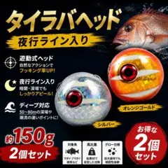 タイラバ ヘッド 150g 2個セット 夜光 遊動式 鯛ラバ グロー あやのサムネイル