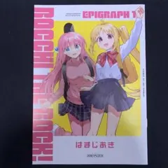 ぼっち・ざ・ろっく！ 劇場総集編Re:、Re:Re: 入場特典コミックス等