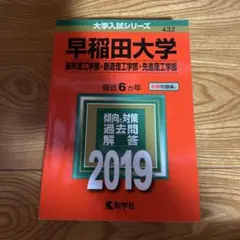 早稲田大学 傾向対策過去問解答 2019