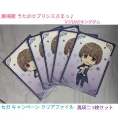 鳳瑛二 うたプリ セガキャンペーン クリアファイル 5枚セット