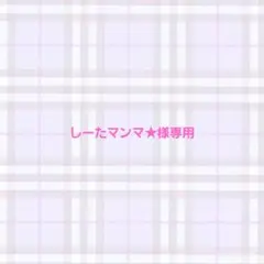 しーたマンマ★様専用