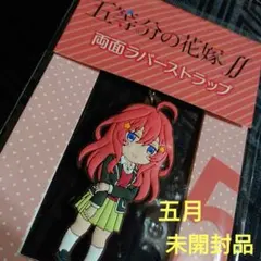 未開封 五等分の花嫁 五月 両面ラバーストラップ マスコット ごとよめ