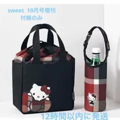 sweet 2025年10月号増刊 付録のみ トート ペットボトルホルダー　新品