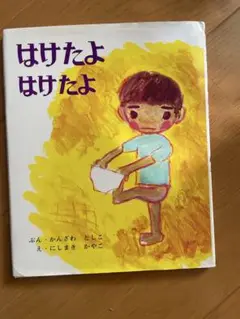 はけたよはけたよ