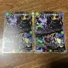 ミノガミ&オウ禍武斗　シークレット　2枚