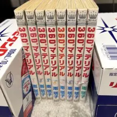 値下　360゜マテリアル 全巻1〜8 360°マテリアル 8巻セット - メルカリ
