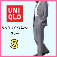 UNIQLO タックワイドパンツ グレー レディース S フォーマル　秋　冬