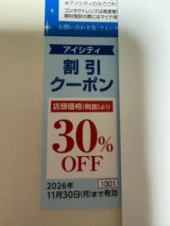 b　アイシティ株主優待　アイシティクーポン　アイシティ割引券　hoyaクーポンのサムネイル