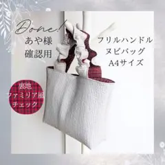 あや◡̈様確認用 ヌビバッグ フリルハンドル ヌビトートバッグ A4サイズ