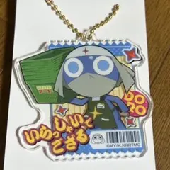 ケロロ軍曹 ファミリーマート コラボ アクリルキーホルダー【ドロロ兵長】