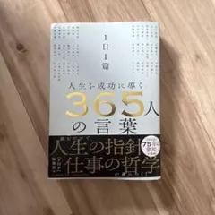 人生を成功に導く365人の言葉