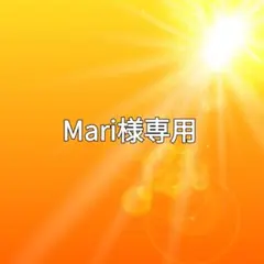Mari様専用