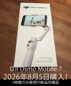 【2026/8/5購入‼️】DJI Osmo Mobile 7 使用１回 極美品