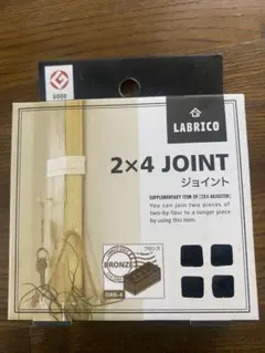 LABRICO 2x4 ジョイント DXB-4 ブロンズ