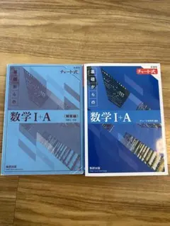 チャート式 数学 I+A 基礎編・解答編 2冊セット