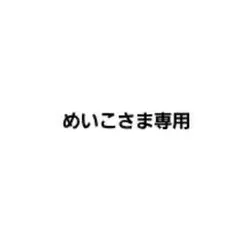 めいこさま専用ページ