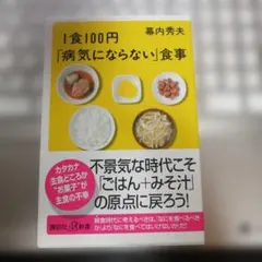 1食100円「病気にならない」食事