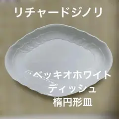 リチャードジノリ　ベッキオホワイト、ディッシュ　ホワイト陶磁器製　楕円形皿のサムネイル