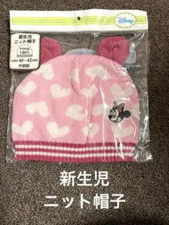 新品　新生児ニット帽子