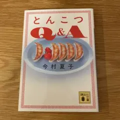 とんこつQ&A