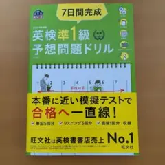 7日間完成英検準1級予想問題ドリル : 文部科学省後援