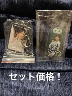 阿部亮平　お守りキーホルダー、ガチャガチャキーホルダーセット