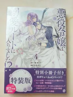 悪役令嬢は溺愛ルートに入りました!? 4巻 小冊子付き